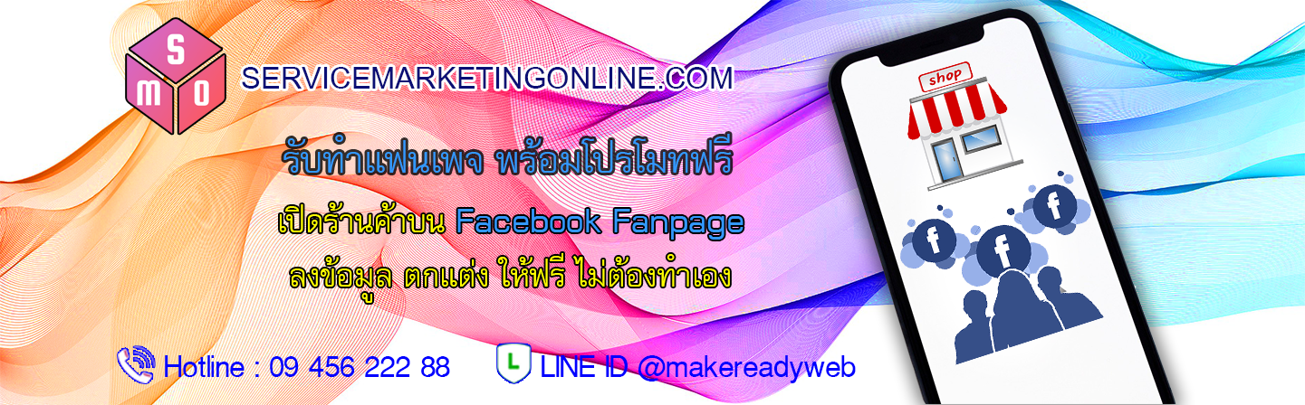 รับทำเพจ เปิดร้านในเฟสบุ๊ค รับสร้างเพจ Fanpage Facebook Marketing ราคาถูก